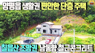 [양평전원주택 매매] 칠읍산전망 원덕역 차량4분 양평읍 생활권 신축 철근콘크리트 주택/매매가 4억5천만원,대지184.5평,건물30평+다락방6평,남동향/양평우리부동산 매물번호1207