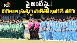 IND Vs Pak Match | Dubai | సై అంటే సై..! చిరకాల ప్రత్యర్థి పాక్‌తో భారత్ పోరు | 10TV