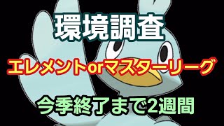 【GOバトルリーグ】エレメントカップ＆マスターリーグ開幕!! レート3072～　誰もがヒーローになれる～