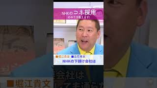 NHKのコネ採用のやり方教えます【ホリエモンチャンネル切り抜きshorts】