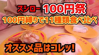 【お寿司５分食レポ】 スシロー 100円祭