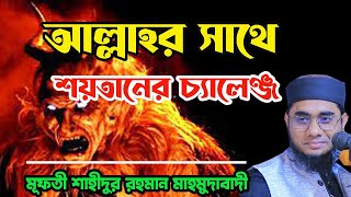 আল্লাহর সাথে শয়তানের চ্যালেঞ্জ | জুমার বয়ান মাহমুদাবাদী | Mufti Sahidur Rahman Mahmudabadi