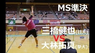 三橋健也(日大) vs 大林拓真(早大) | MS準決 | 東日本学生ﾊﾞﾄﾞﾐﾝﾄﾝ選手権2018