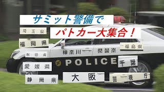 サミット警備でパトカー大集合！ 全国からやってきた都道府県警を探せ！ 広島　