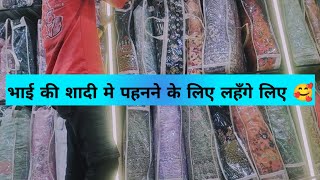 Vlog #62 |भाई की शादी मे पहनने के लिए लहँगे लिए 🥰 #vlog #trending #viralvideo #wedding  #dailyvlog