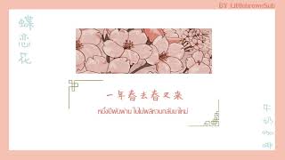 蝶恋花 - 牛奶咖啡 | แปลไทย Thaisub