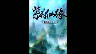 《紫府仙缘》有声小说 第 090 集