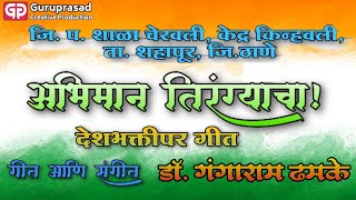 देशभक्तीपर गीत (patriotic songs)- अभिमान तिरंग्याचा!   गीत आणि संगीत-डॉ.गंगाराम ढमके ठाणे