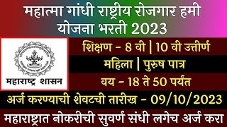 महात्मा गांधी रोजगार हमी योजना भरती 2023 | NMREGA Recruitment 2023 | मनरेगा भरती 2023 | MNREGA