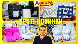 Аврора ✨️ Я в захваті від цих НОВИНОК ‼️ #магазинаврора #акції #акція #знижки #знижка #ціни #ціна