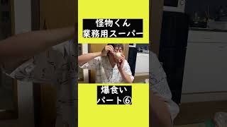 【怪物くん 業務用スーパー大食い⑥】　#怪物くん 　#怪物くん切り抜き  #どぅいっちメン #shorts  #short  #shortvideo #shortsfeeds