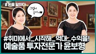 [돈을말하다 시즌2] 변호사에 아트테크 전문가까지? 요즘 뜨는 재테크, 취미에서 시작해 억대 수익 낸 예술품 투자전문가 윤보형 변호사의 돈을 말하다