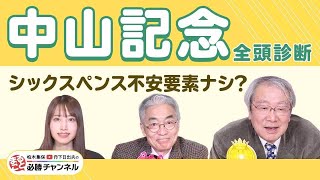 【中山記念2025全頭診断】中山巧者シックスペンスに死角なし？ 「もっと強くなる」︎あの馬が最高評価？ チューリップ賞の注目馬も紹介