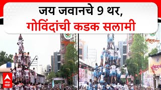 Jay Jawan at Sankalpa Dahihandi : जय जवान गोविंदा पथकाने संकल्प प्रतिष्ठानच्या दहीहंडीत  लावले 9 थर