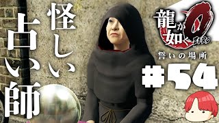 100％当たる怪しい占い師【龍が如く0 誓いの場所】実況#54