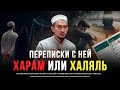 Переписки с ней харам или халяль // Отношени до брака в исламе