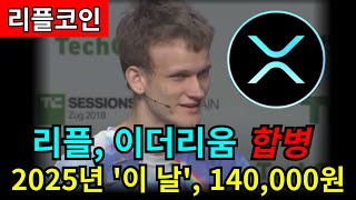 리플, 이더리움 인수 합병...? 2025년 '이 날' 1400원