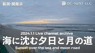 【2024.1.1 archive】令和6年能登半島地震発生・津波警報発令｜海に沈む夕日と月の道 ライブチャンネル（関屋浜)＋BGM