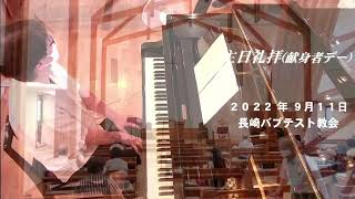 2022.9.11　主日礼拝(献身者デー)「信仰の類語」