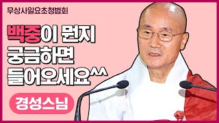 백중(우란분절)은 무엇이고 어떤날인지 아세요? l #경성스님 #무상사일요초청법회 풀영상