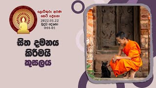 044 01  සිත දමනය කිරීමයි කුසලය