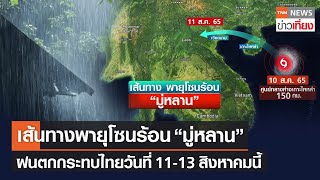 เส้นทางพายุโซนร้อน “มู่หลาน”กระทบไทย 11-13 ส.ค.นี้ | TNN ข่าวเที่ยง | 10-8-65