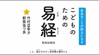 自分のことが好きになる『こどものための易経』易経ってなぁに？