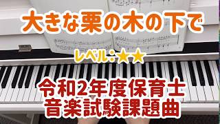 令和2年度保育士実技試験課題曲「大きな栗の木の下で」簡単レベル★★☆