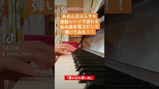 【ピアノ】あめぷらの感動シーンで使われるあの曲を耳コピして弾いてみた！【夏の日の思い出】