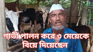 গরু পালন করে তিন মেয়েকে বিয়ে দিয়েছেন এই খামারি এবং সংসারের বারতি আয় করা যায়, জানুন। dairy farming