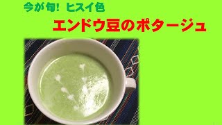 かんたんCooking ㊴　今が旬！ヒスイ色　エンドウ豆のポタージュ (with English subtitles)