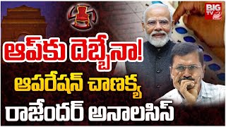 Operation Chanakya Rajendar Survey on Delhi Exit Polls 2025: ఆప్‌కు దెబ్బేనా! | Aam Aadmi Party