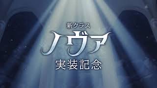 ✨新クラス…ノヴァ実装記念✨