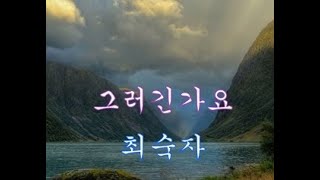 그러긴가요 -  최숙자(가사포함)