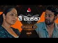 Mee Massa (මී මැස්සා) | Episode 65 | 25th October 2024 | Sirasa TV