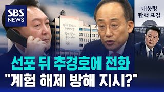 선포 뒤 추경호에 전화…\