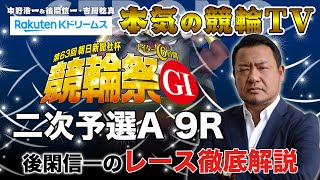 第63回朝日新聞社杯 競輪祭 小倉競輪G1 二次予選A｜後閑信一のレース徹底解説【本気の競輪TV】