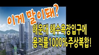 [부동산]해운대'경동리인뷰2차'평균분양가2800만원!