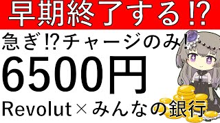 【早期終了する⁉】既存も対象！みんなの銀行からRevolutにチャージするだけで、既存は2000円/新規は6500円が確定で貰えます！