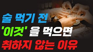 술 먹기 전에 꼭 드세요. 이거 먹으면 술 안 취합니다. 음주 약속 전 숙취예방 및 숙취해소. 음주 후 숙취에 좋은 음식!