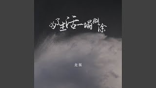 为了生活一塌糊涂