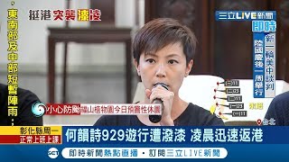 何韻詩929大遊行遭到潑漆!  修法擴大\