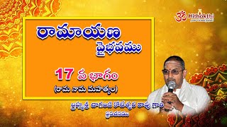 Ramayana Vaibhavam - Part 17| రామాయణ వైభవం - 17వ భాగం | Chaganti Koteswara Rao gari Pravachanam