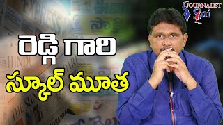 Kadapa Action On School || రెడ్డి గారి స్కూల్ మూత