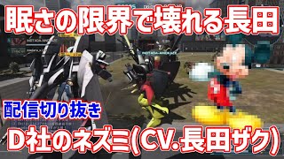 【バトオペ配信切り抜き】気持ちよく勝つまで寝れない配信で手こずりまくった挙句深夜テンションで壊れる長田