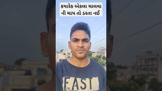 સ્મશાન અને સિંહાસન પર માણસ એકલોજ હોય છે #gujarat #gujarati #ગુજરાતી