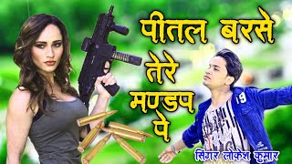 पीतल बरसे तेरे मण्डप पे | Pital Barase Tere Mandap Pe | सिंगर लोकेश कुमार #gengstersong #sadsong