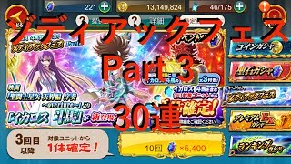 【聖闘士星矢ZB】イカロス 斗馬登場記念 ゾディアックフェス パート3 30連 【ゾディアックブレイブ】