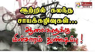 ஆற்றில் கலந்த சாயக்கழிவுகள்... ஆலைகளுக்கு மின்சாரம் துண்டிப்பு !