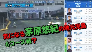 茅原悠紀が地元児島で６コースの枠番不利からどう戦う？【5/1 児島10R】